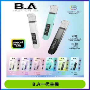 B.A主機一代Smart Vape Bar煙桿可發光可調式LED顯示屏