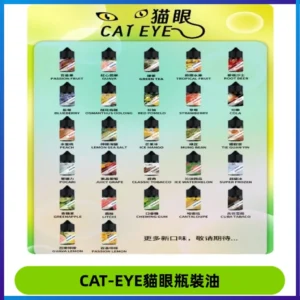 貓眼CATEYE煙油|註油式電子煙菸油30ML#台灣現貨#
