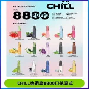 CHILL始祖鳥鴨嘴獸8800口拋棄式一次性電子煙免充電