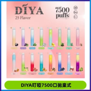 DIYA叮啞7500口拋棄式大容量一次性電子煙3%