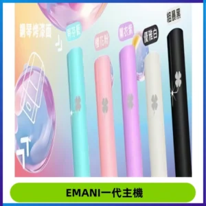 EMANI依馬尼一代主機EMANI電子煙主機通用一代煙彈