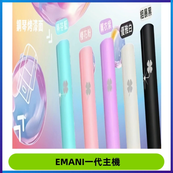 EMANI依馬尼一代主機EMANI電子煙主機通用一代煙彈