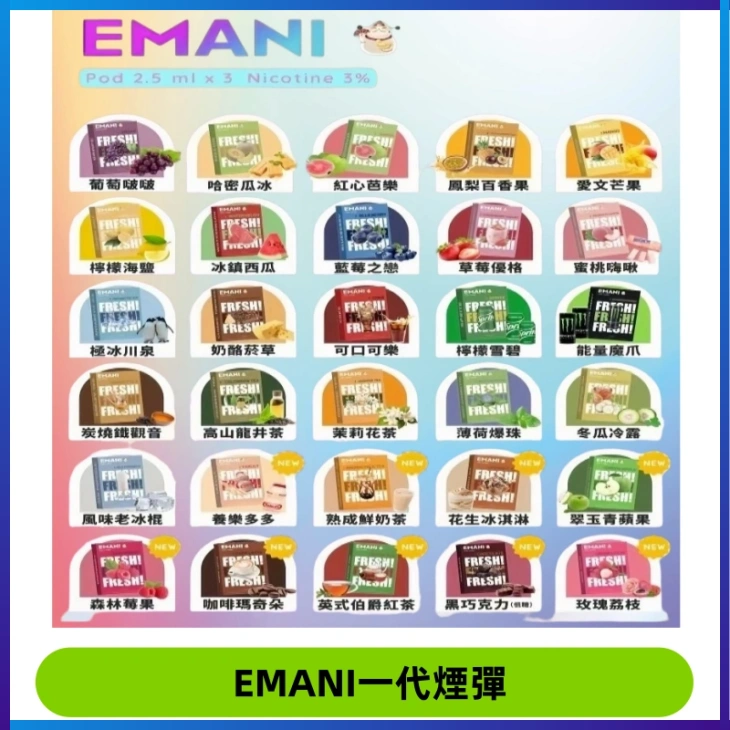 EMANI依馬尼一代煙彈通用一代主機30種風味霧化煙彈任選