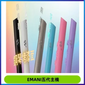 EMANI依馬尼五代主機 鋼琴烤漆款|兩檔切換通用五代六代煙彈