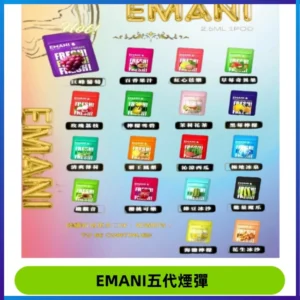 EMANI五代煙彈|EMANI依馬尼五代霧化電子煙#台灣現貨#