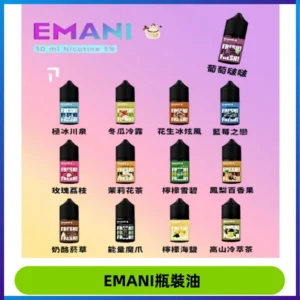 EMANI依馬尼電子煙瓶裝油30ML/3MG