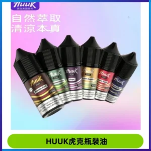 HUUK虎克菸油30mg/30ml | 五大系列瓶裝油選擇