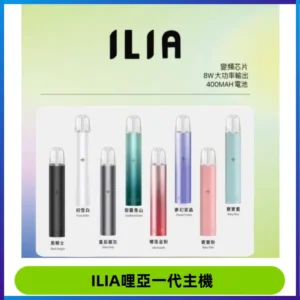 ILIA哩亞一代主機 哩亞電子煙煙桿 適配relx sp2s等一代煙彈