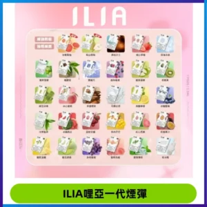 ILIA哩亞 一代替換式ilia煙彈發光霧化彈#原產正品#