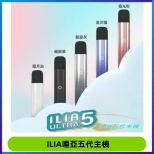 ILIA Ultra五代電子煙霧化煙桿 通用4 5代relx6代煙彈