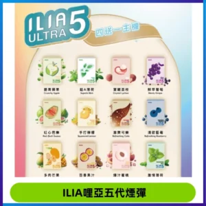 ILIA Ultra 哩亞五代煙彈|替換式霧化電子煙【買四送一主機】