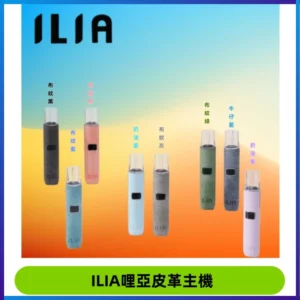 ILIA哩亞布紋主機革調系列 霧化皮革煙桿 通用一代煙彈