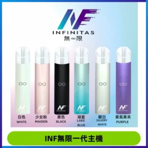 INF無限電子煙一代主機|一代高光鏡面霧化煙桿400mAh