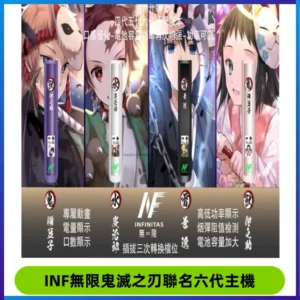 INF無限鬼滅之刃聯名六代電子煙主機 通用4/5/6代