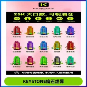 KEYSTONE FLEX-3 鑰石大容量25000口專彈專機套裝
