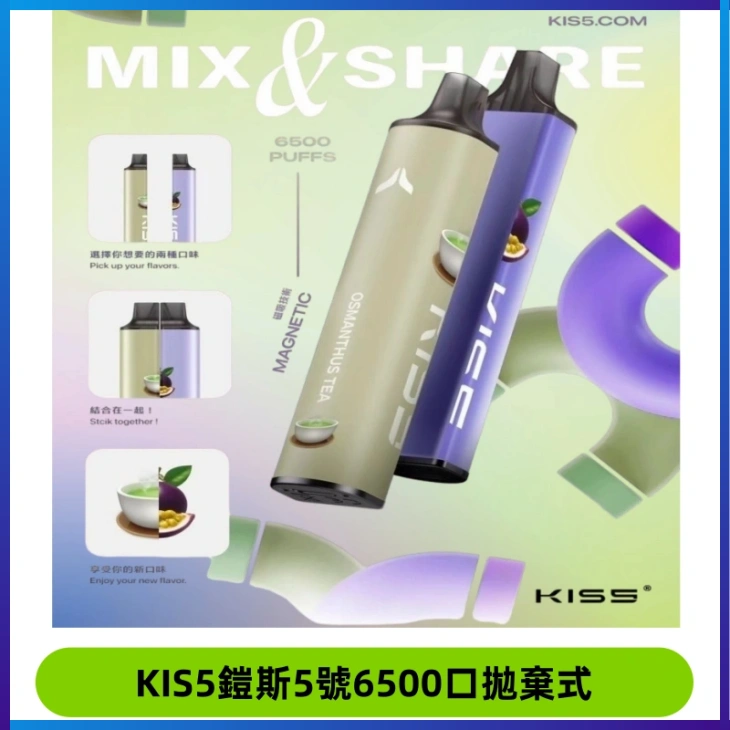 KIS5鎧斯5號一次性6500口磁吸式拋棄式電子煙#自由混搭#