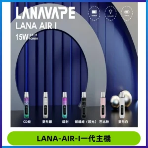 LANA AIR I一代主機6-15瓦可調通用meha sp2s inf煙彈