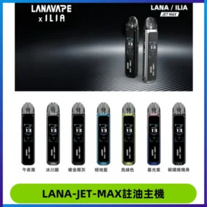 LANA JET MAX 註油設備LANA側注油式主機套裝|智能顯示屏