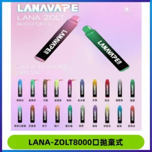 LANA ZOLT8000口拋棄式可充電一次性電子煙【多種口味】