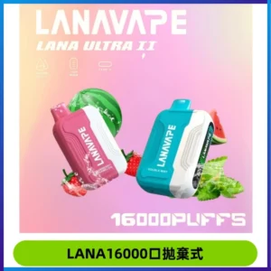 LANA Ultra II16000口一次性電子煙 磁吸式換彈可拆卸