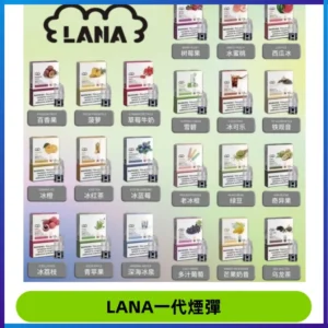 LANAVAPE煙彈 LANA一代電子煙霧化彈 兼容各式一代主機