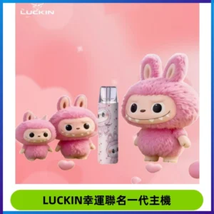 LUCKIN幸運主機拉布布蠟筆小新限定聯名款一代電子煙