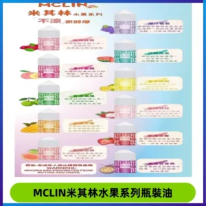 MCLIN米其林水果系列瓶裝油電子煙油【無涼首選】
