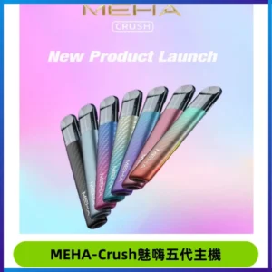 Meha Crush 五代主機|氛圍燈智能電子煙・三檔功率調節