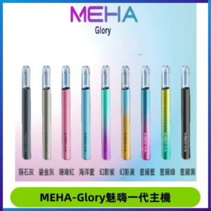 魅嗨MEHA一代主機 升級版Glory系列可變檔通用霧化桿|三檔切換