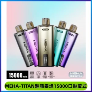 MEHA魅嗨 TITAN泰坦15000口拋棄式換彈主機|15ML大容量