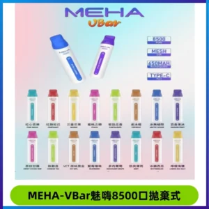 MEHA VBar魅嗨小白條一次性8500口即棄型電子煙
