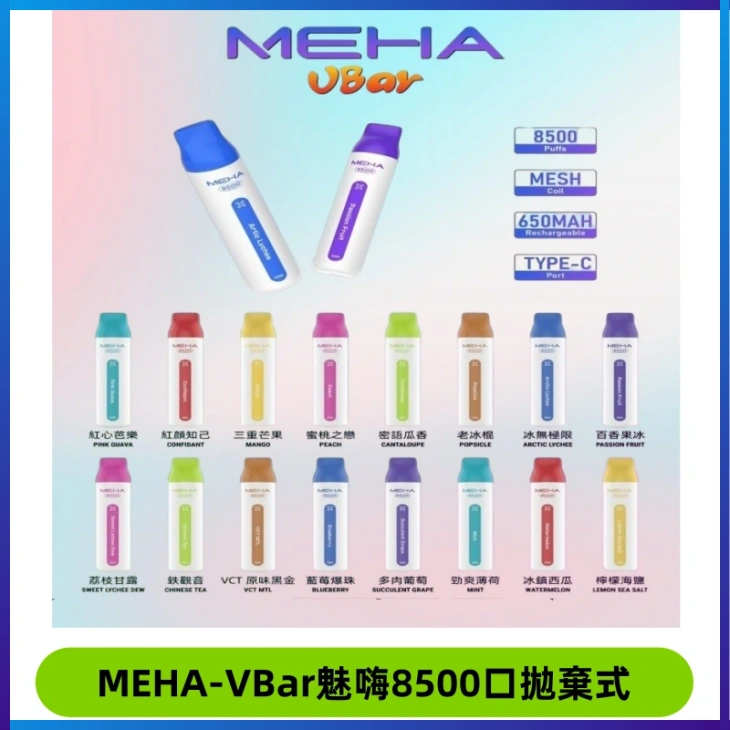 MEHA VBar魅嗨小白條一次性8500口即棄型電子煙