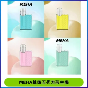 MEHA魅嗨五代方形主機 充電式換彈迷你方形煙桿#大功率主機#