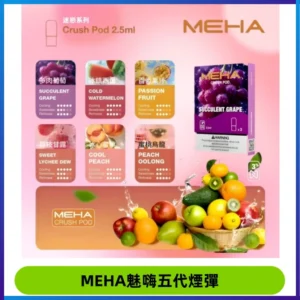 MEHA魅嗨五代煙彈穩定霧化輸出 迷戀系列五代通用替換