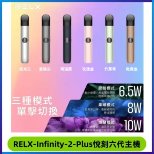RELX Infinity 2 Plus悅刻六代主機 悅刻宙斯6代霧化煙桿