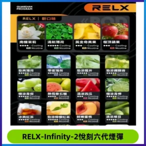 RELX Infinity 2系列悅刻煙彈|兼容RELX五代幻影 六代宙斯主機