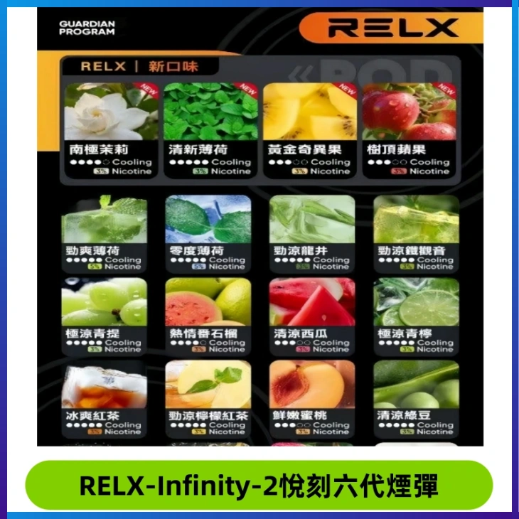 RELX Infinity 2系列悅刻煙彈|兼容RELX五代幻影 六代宙斯主機