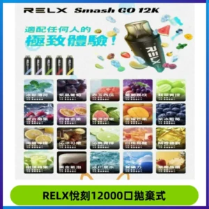Relx Smash Go 12000 Puffs 一次性電子煙拋棄式大功率輸出