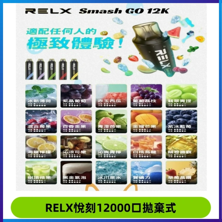 Relx Smash Go 12000 Puffs 一次性電子煙拋棄式大功率輸出