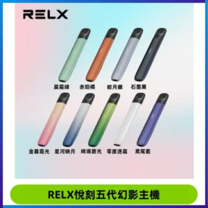 RELX悅刻五代幻影主機電子煙 適配Relx infinity2 六代煙彈