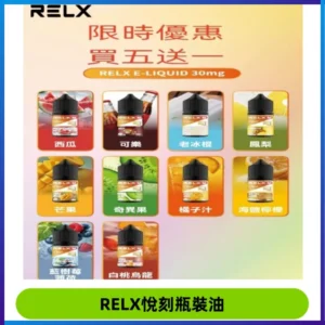Relx E-LIQUID悅刻煙油|註油式尼古丁鹽菸油30ML