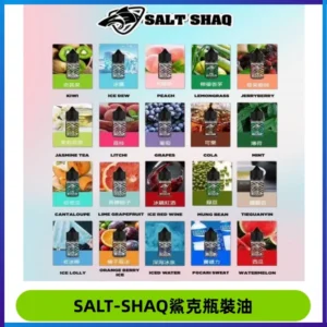 SALT SHAQ鯊克電子煙瓶裝煙油|30ML/40MG