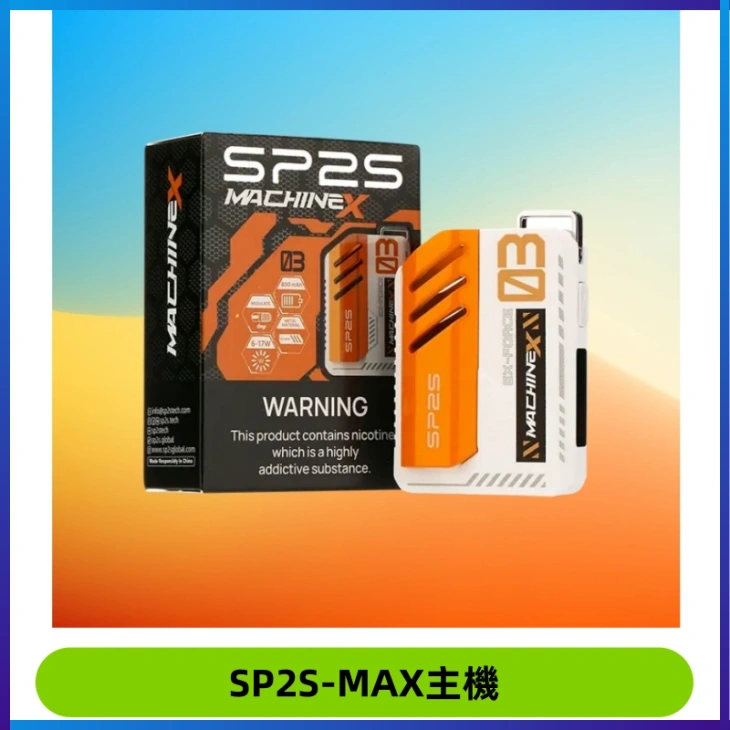 SP2SMax充電式主機 思博睿方塊霧化煙桿|適配SP2SMax煙彈