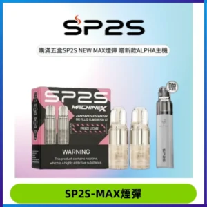 SP2SMax煙彈 適配SP2SMAX充電式主機|2顆裝#台灣現貨#