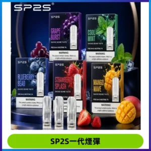 SP2S思博瑞一代替換式煙彈 兼容Relx|Lana|ILIA等主機