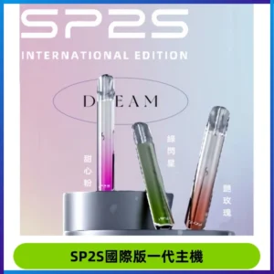 SP2S思博瑞國際版一代主機丨發光煙桿丨全面適配一代煙彈