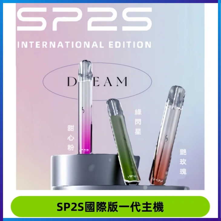 SP2S思博瑞國際版一代主機丨發光煙桿丨全面適配一代煙彈