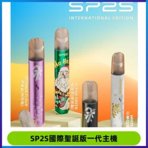SP2S電子煙國際版聖誕系列一代主機 發光升級版一代通用