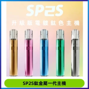 SP2S思博瑞鈦合金一代主機升級版電鍍鈦色 適配一代煙彈