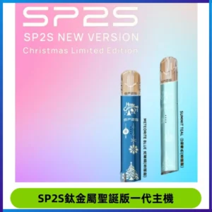 SP2S電子煙聖誕系列鈦金屬一代主機升級版可充電式煙桿